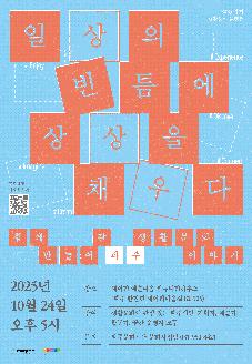 생활문화 라운드테이블 <일상의 빈틈에 상상을 채우다> 썸네일