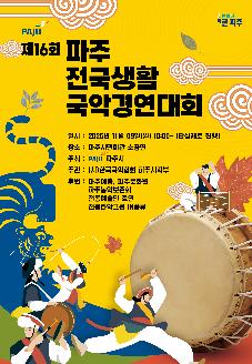 제16회 파주 전국생활 국악경연대회(참가팀 모집 ~11/2 18:00) 썸네일