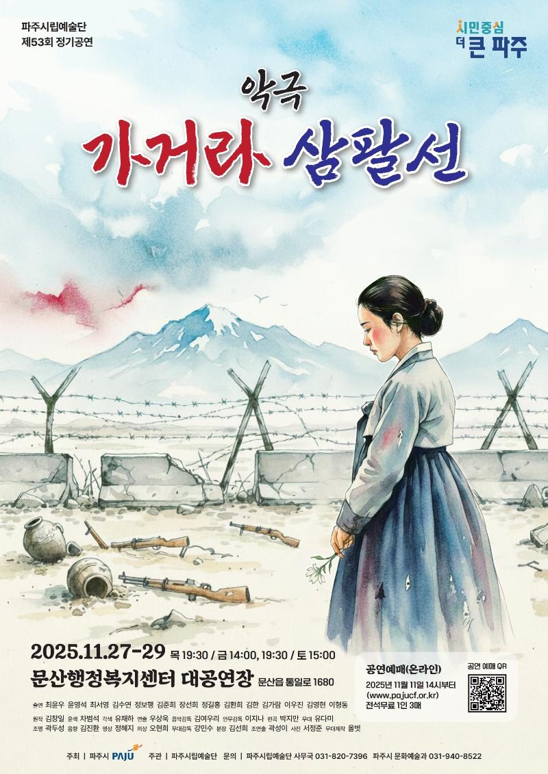 파주시립예술단 제53회 정기공연 악극 '가거라 삼팔선'_이미지1