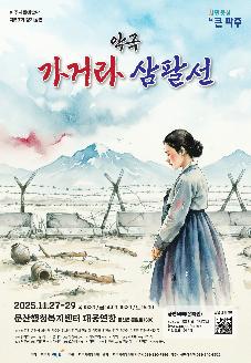 파주시립예술단 제53회 정기공연 악극 '가거라 삼팔선' 썸네일