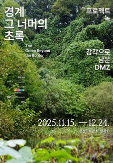 경계, 그 너머의 초록: 감각으로 남은 DMZ 썸네일
