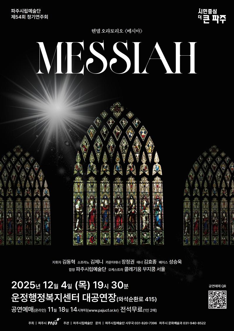 파주시립예술단 제54회 정기연주회 헨델 오라토리오 '메시아'_이미지1