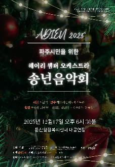 2025년 파주시민을 위한 헤이리챔버오케스트라 송년음악회 썸네일