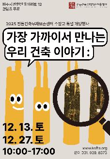 가장 가까이서 만나는 우리 건축 이야기: 2025 전통건축부재보존센터 수장고 특별 개방행사 썸네일