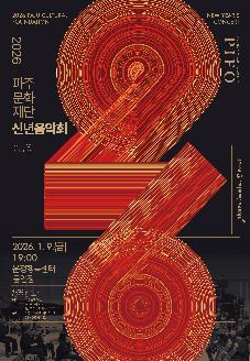 2026 파주문화재단 신년음악회 썸네일