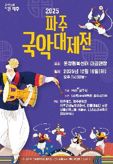 2025 파주국악대제전 썸네일