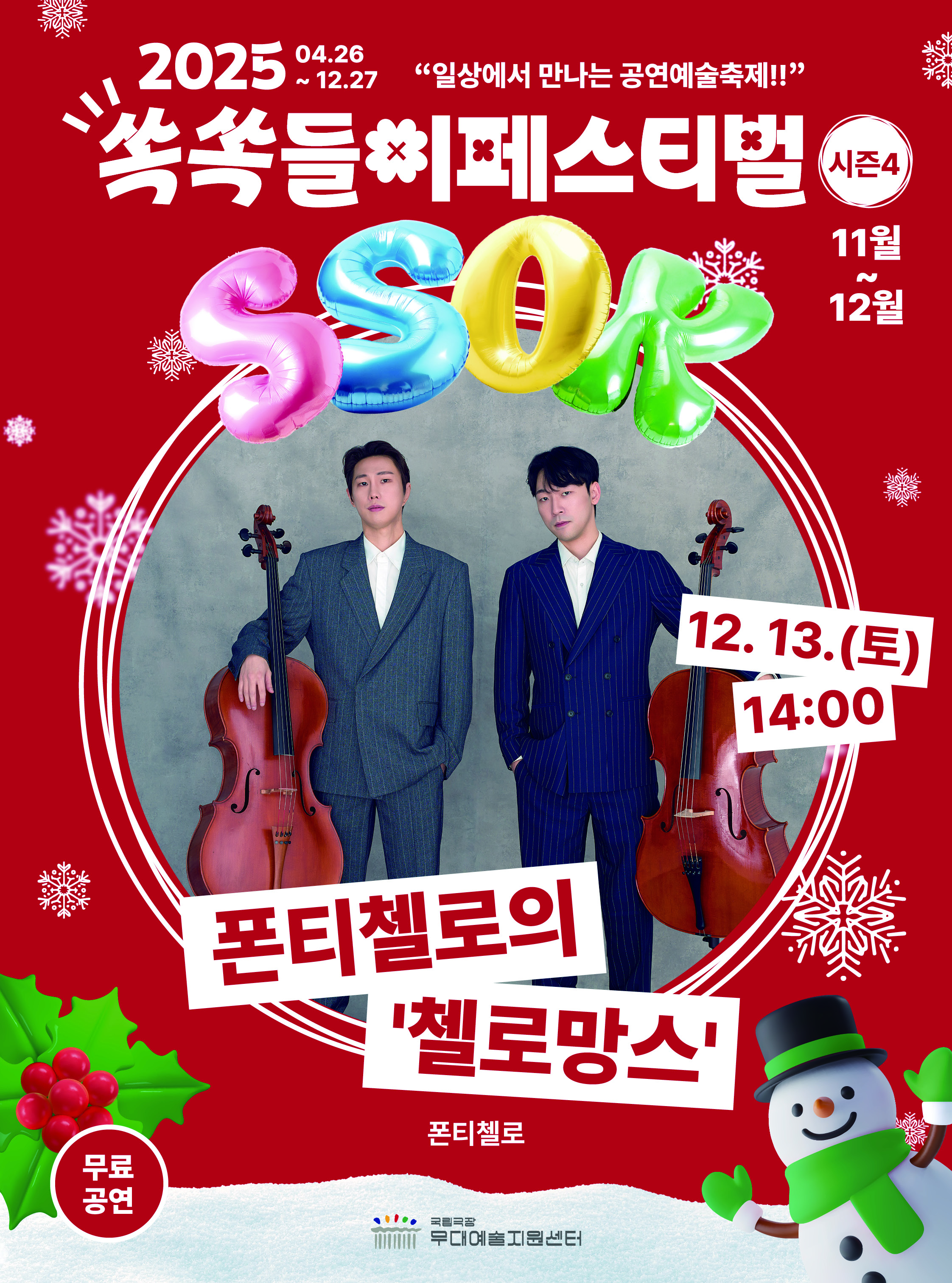 쏙쏙들이페스티벌 시즌4 폰티첼로의 '첼로망스' 썸네일