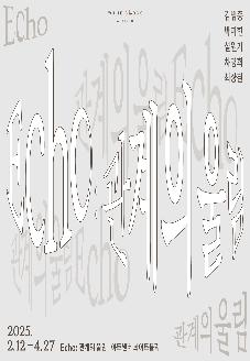아트센터 화이트블럭 기획전시  "Echo : 관계의 울림" 썸네일