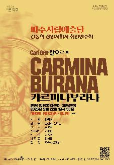 파주시립예술단 제51회 정기연주회 「카르미나 부라나」 썸네일