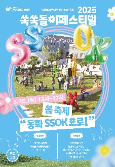 2025 쏙쏙들이페스티벌 봄 축제 <동화“쏙”으로> 썸네일