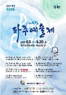 제27회 파주예술제 "상상과 열정" 썸네일