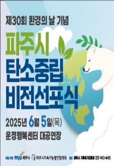 제30회 환경의 날 기념 ' 파주시 탄소중립 비전선포식' 행사 썸네일