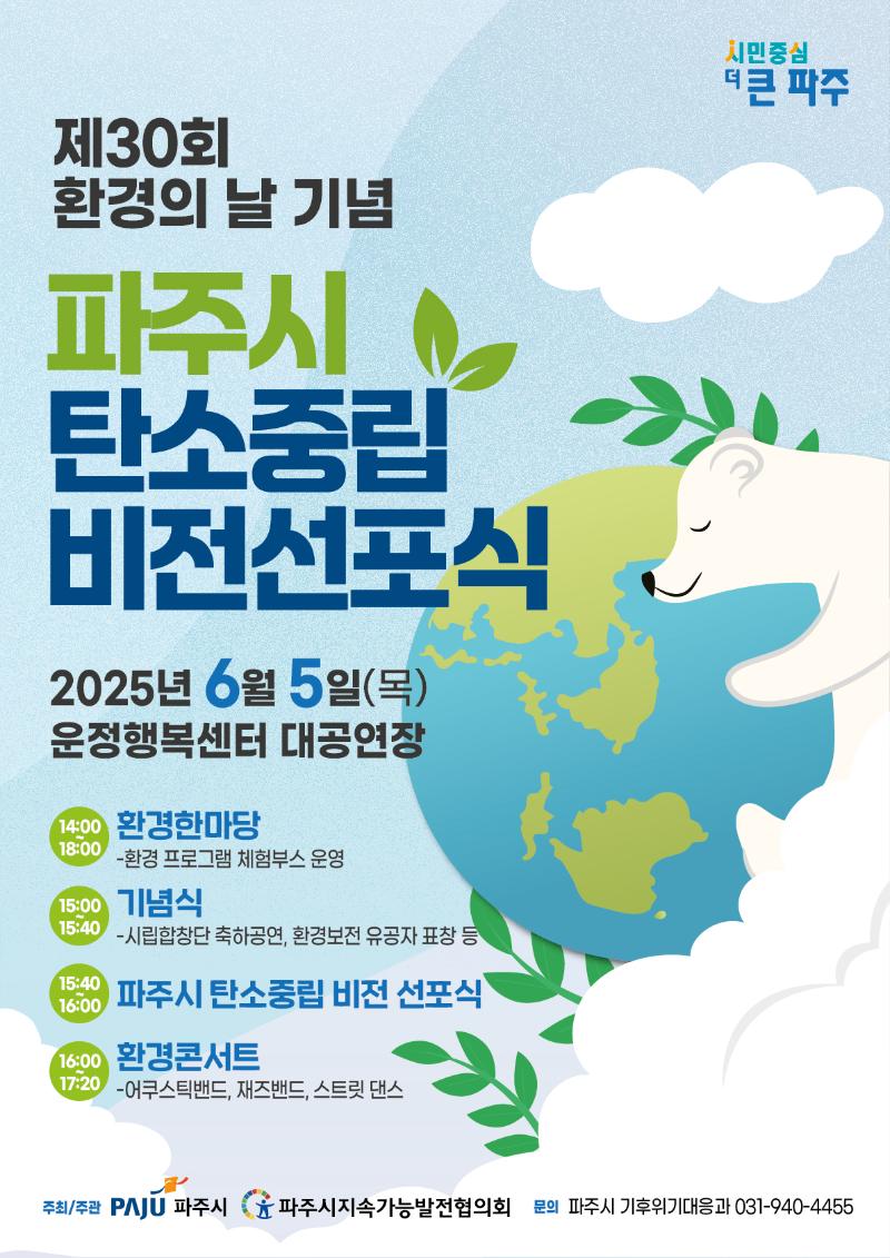 제30회 환경의 날 기념 ' 파주시 탄소중립 비전선포식' 행사_이미지1