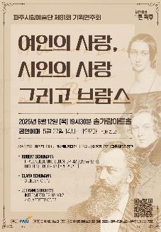 파주시립예술단 제81회 기획연주회 「여인의 사랑, 시인의 사랑 그리고 브람스」 썸네일