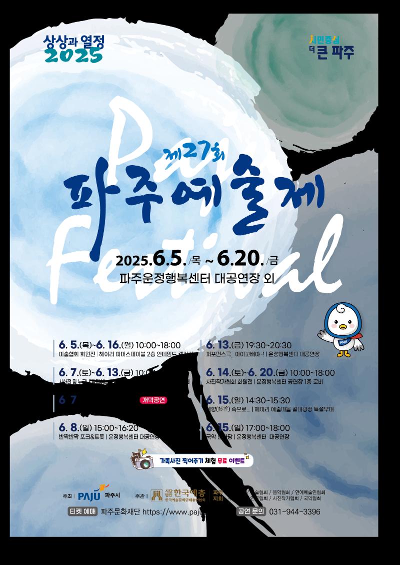 제27회 파주예술제 "상상과 열정"_이미지1