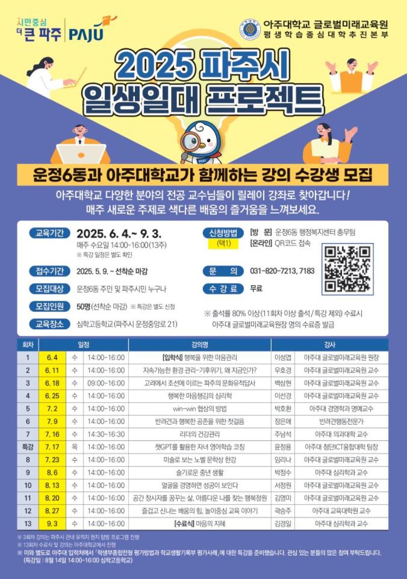 2025년 파주시 '일생일대' 프로젝트 강좌 개최(운정6동-아주대학교 연계)_이미지1