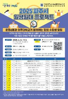 2025년 파주시 '일생일대' 프로젝트 강좌 개최(운정6동-아주대학교 연계) 썸네일