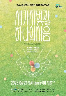 파주시립소년소녀합창단 제4회 기획연주회 '세 가지 빛깔 하나의 마음' 썸네일