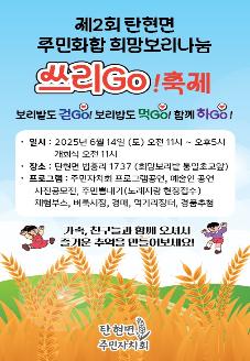 탄현면 「희망보리나눔 쓰리GO!」 축제  썸네일