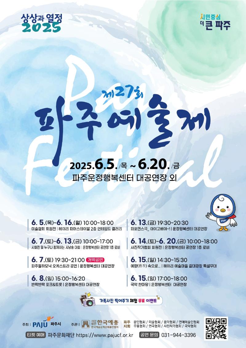제27회 파주예술제 "상상과 열정"_이미지1