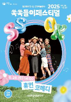 <휴먼코메디> - 2025 쏙쏙들이 페스티벌 썸네일