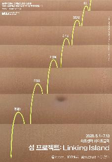 아트센터 화이트블럭 기획전 <<섬 프로젝트 : Linking Island>> 썸네일
