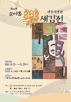 제22회 술이홀 樂 새김전 파주지부전 썸네일