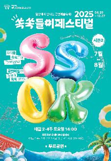 2025 쏙쏙들이페스티벌 시즌2 썸네일