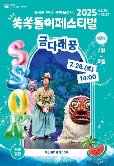 <2025 쏙쏙들이페스티벌> 금다래꿍 썸네일