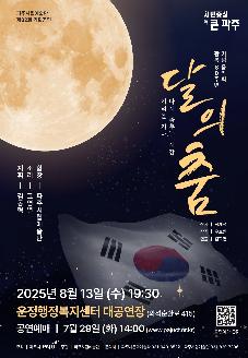  파주시립예술단 제82회 기획연주회 '달의 춤' 썸네일