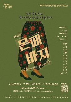 파주시립예술단 제52회 정기공연 뮤지컬 '몬페 바지' 썸네일
