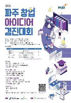 2025 파주 창업아이디어 경진대회 썸네일