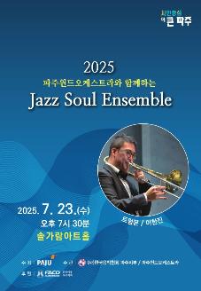 2025 파주윈드오케스트라와 함께하는 재즈 소울 앙상블 썸네일