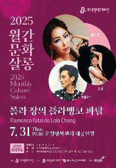 2025 월간문화살롱 <롤라 장의 플라멩코 파탈> 썸네일