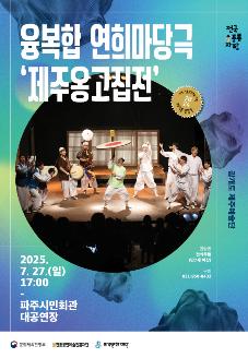 [2025 파주문화재단 공동기획 공연] 광개토제주예술단 <제주 옹고집전> 썸네일