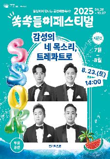 크로스오버 콘서트 <감성의 네 목소리, 트레콰트로> 공연 썸네일