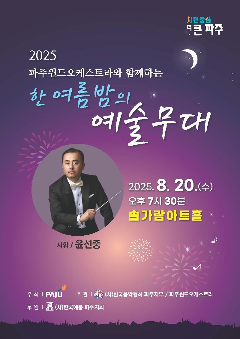 2025 파주윈드오케스트라와 함께하는 한 여름 밤의 예술무대_이미지1