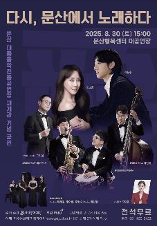 문산 대중음악전용공연장 재개관 기념 공연 <다시, 문산에서 노래하다> 썸네일