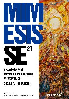 《MIMESIS SE 21: 마음의 영원한 빛 Eternal sunset in my mind》 이혜인 개인전 썸네일