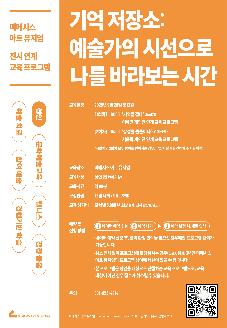 기억 저장소 : 예술가의 시선으로 나를 바라보는 시간 썸네일