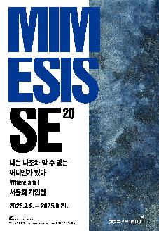 《MIMESIS SE 20: 나는 나조차 알 수 없는 어디엔가 있다 Where am I》 서윤희 개인전 썸네일