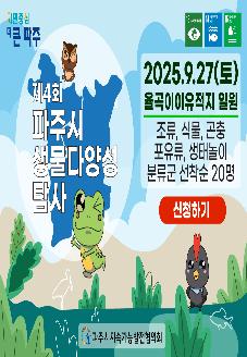 제4회 파주시 생물다양성 탐사 썸네일