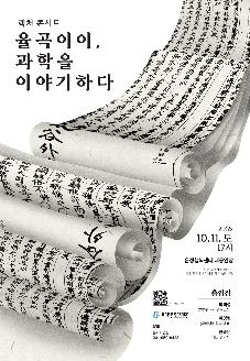 렉처 콘서트 <율곡 이이, 과학을 이야기하다> 안내 썸네일