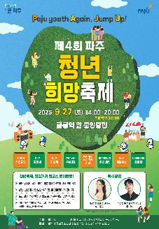 제4회 파주 청년희망축제 썸네일