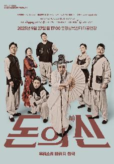 [2025 파주문화재단 공동기획 공연] 우리소리 바라지 <돈의 神> 썸네일