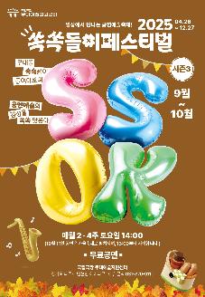 2025 쏙쏙들이페스티벌 시즌3 썸네일
