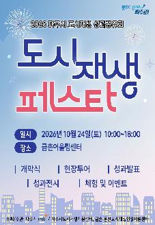 2026 도시재생 성과공유회 「도시재생 페스타」 썸네일