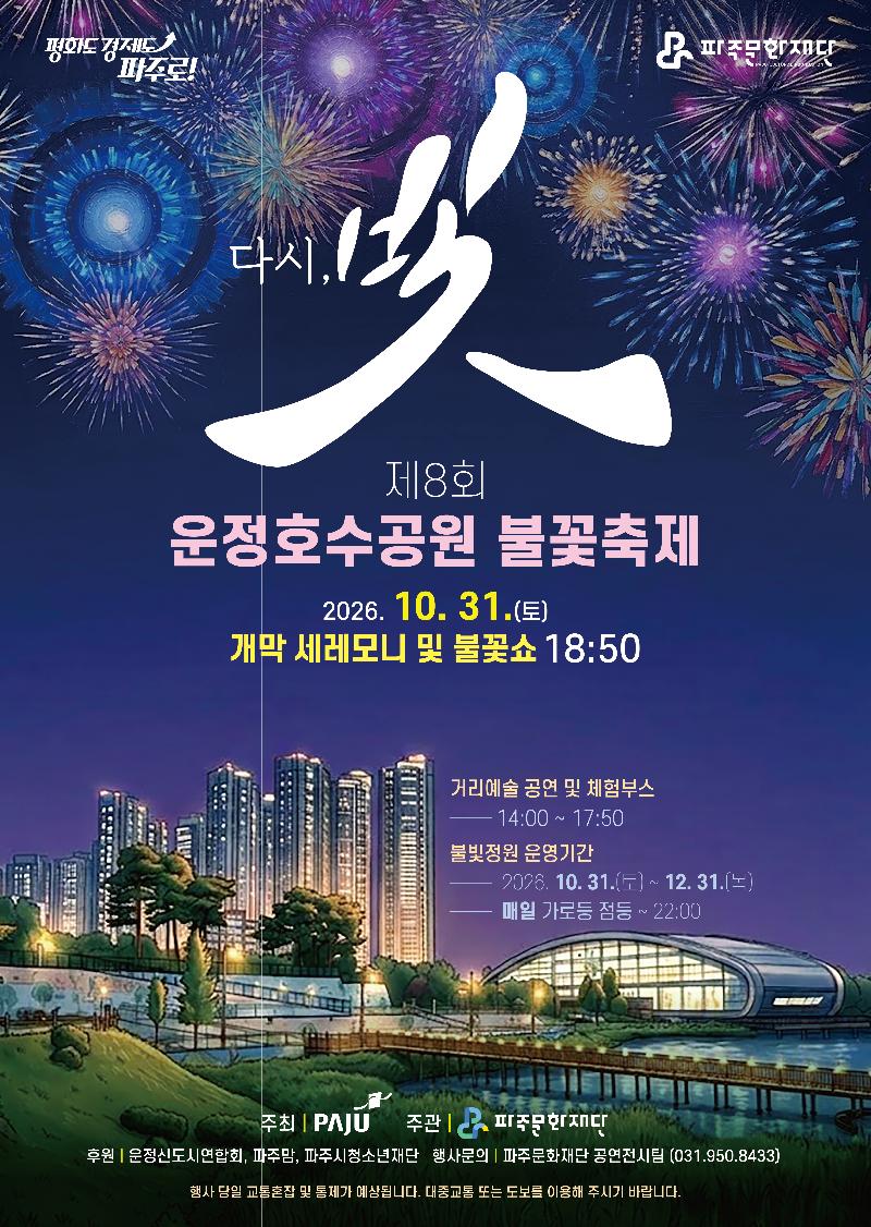 제8회 운정호수공원 불꽃축제_이미지1