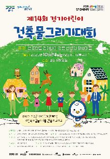 제14회 경기어린이 건축물그리기대회 참여자 모집 썸네일