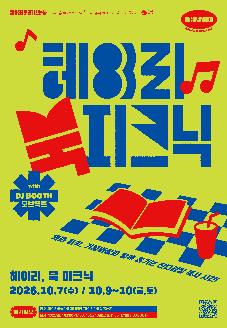 헤이리 구석구석 문화가 있는 날 <헤이리, 북 피크닉> 썸네일